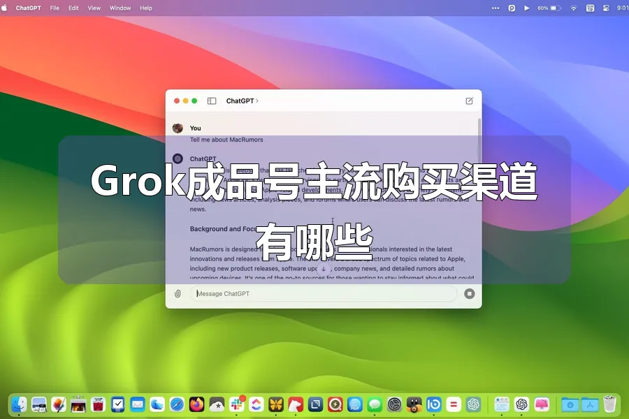 Grok成品号主流购买渠道有哪些