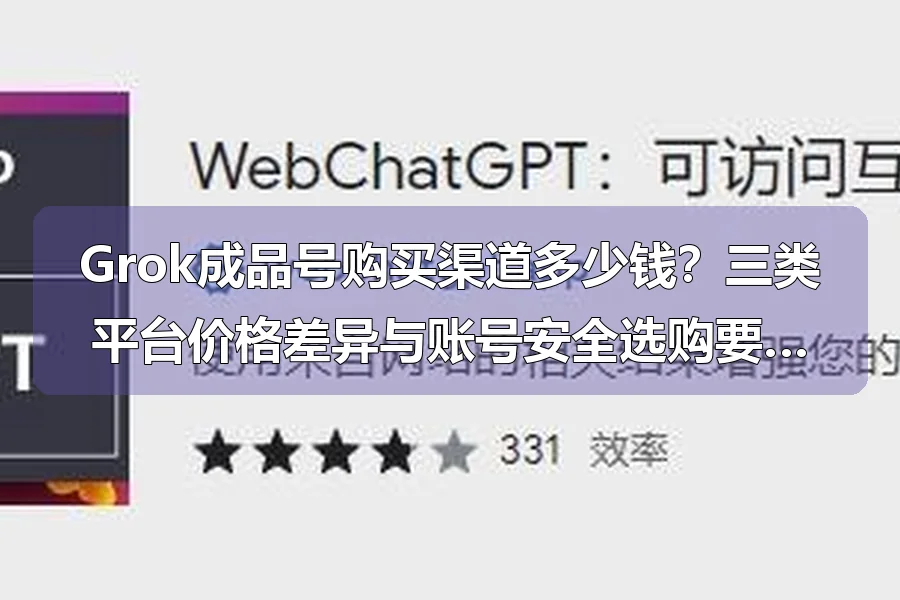 Grok成品号购买渠道多少钱？三类平台价格差异与账号安全选购要点实测